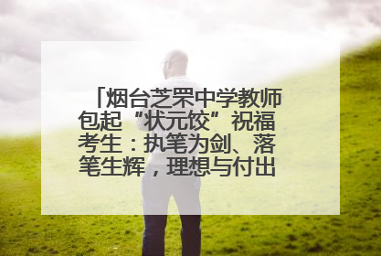烟台芝罘中学教师包起“状元饺”祝福考生：执笔为剑、落笔生辉，理想与付出双向奔赴
