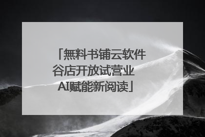 無料书铺云软件谷店开放试营业 AI赋能新阅读