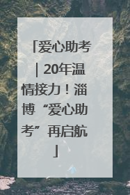 爱心助考｜20年温情接力！淄博“爱心助考”再启航