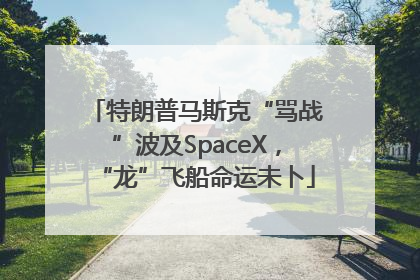 特朗普马斯克“骂战”波及SpaceX，“龙”飞船命运未卜