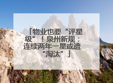 物业也要“评星级”！泉州新规：连续两年一星或遭“淘汰”