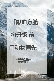 献血方舱将升级 前门动物园先“尝鲜”