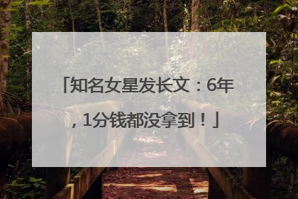 知名女星发长文：6年，1分钱都没拿到！