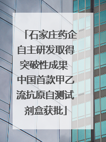 石家庄药企自主研发取得突破性成果 中国首款甲乙流抗原自测试剂盒获批