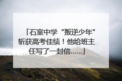 石室中学“叛逆少年”斩获高考佳绩！他给班主任写了一封信……