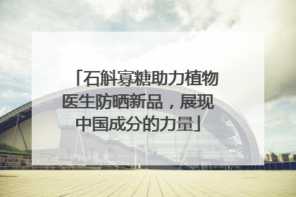 石斛寡糖助力植物医生防晒新品，展现中国成分的力量