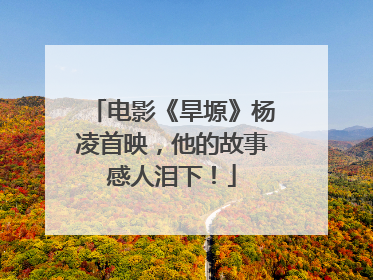 电影《旱塬》杨凌首映，他的故事感人泪下！