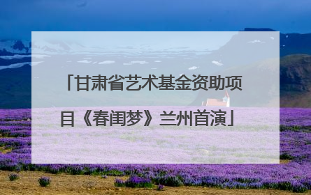 甘肃省艺术基金资助项目《春闺梦》兰州首演