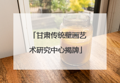 甘肃传统壁画艺术研究中心揭牌