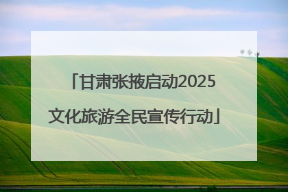 甘肃张掖启动2025文化旅游全民宣传行动
