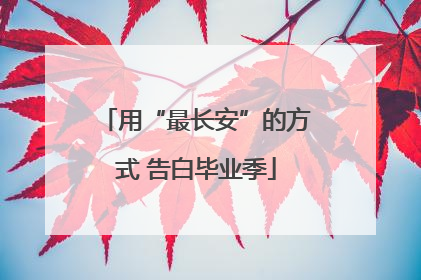 用“最长安”的方式 告白毕业季