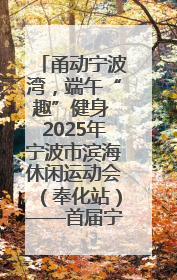 甬动宁波湾，端午“趣”健身 2025年宁波市滨海休闲运动会（奉化站）——首届宁波湾海洋运动会盛