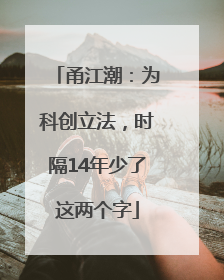 甬江潮：为科创立法，时隔14年少了这两个字