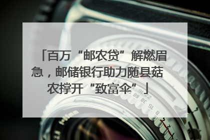 百万“邮农贷”解燃眉急，邮储银行助力随县菇农撑开“致富伞”