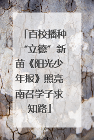 百校播种“立德”新苗《阳光少年报》照亮南召学子求知路