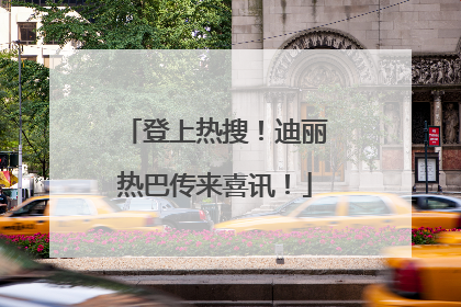 登上热搜！迪丽热巴传来喜讯！