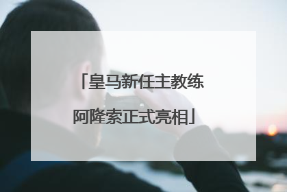 皇马新任主教练阿隆索正式亮相