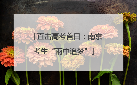 直击高考首日：南京考生“雨中追梦”