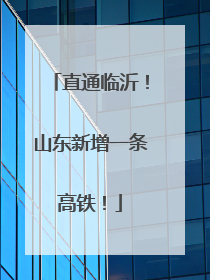 直通临沂！山东新增一条高铁！