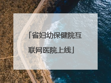 省妇幼保健院互联网医院上线