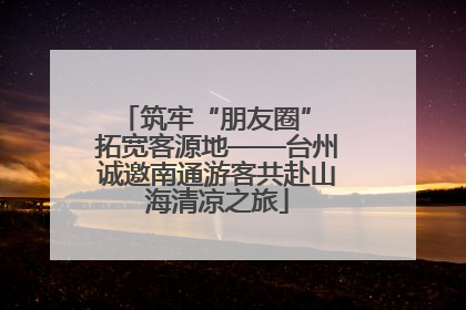 筑牢“朋友圈” 拓宽客源地——台州诚邀南通游客共赴山海清凉之旅