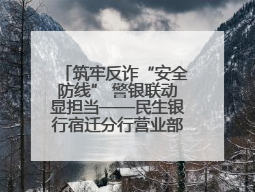 筑牢反诈“安全防线” 警银联动显担当——民生银行宿迁分行营业部两名员工获见义勇为基金会表彰