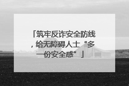 筑牢反诈安全防线，给无障碍人士“多一份安全感”