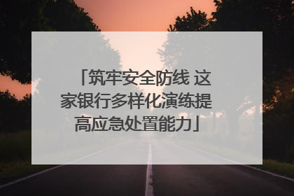 筑牢安全防线 这家银行多样化演练提高应急处置能力