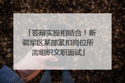 答辩实操相结合！新疆军区某部紧扣岗位所需组织文职面试