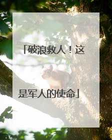 破浪救人！这是军人的使命