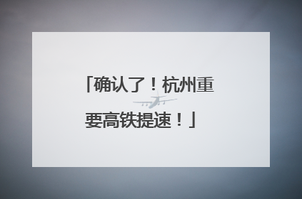 确认了！杭州重要高铁提速！
