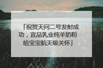 祝贺天问二号发射成功，宜品乳业纯羊奶粉给宝宝航天级关怀