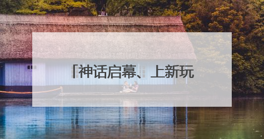 神话启幕、上新玩法！来郑州银基开启端午奇幻之旅