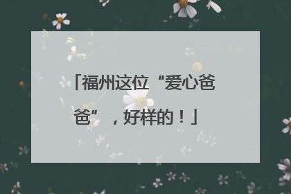 福州这位“爱心爸爸”，好样的！
