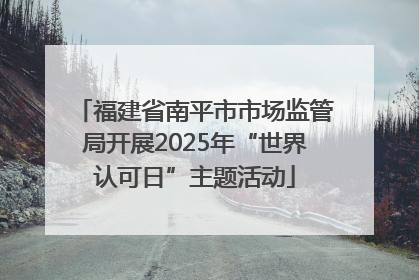 福建省南平市市场监管局开展2025年“世界认可日”主题活动