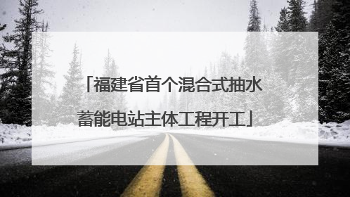 福建省首个混合式抽水蓄能电站主体工程开工