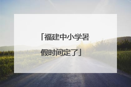 福建中小学暑假时间定了