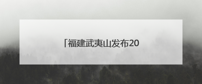 福建武夷山发布2025年暑期文旅产品