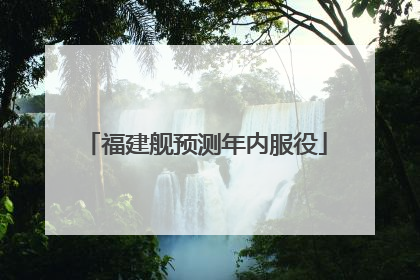 福建舰预测年内服役
