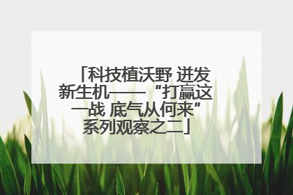 科技植沃野 迸发新生机——“打赢这一战 底气从何来”系列观察之二