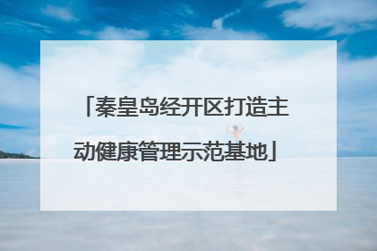 秦皇岛经开区打造主动健康管理示范基地