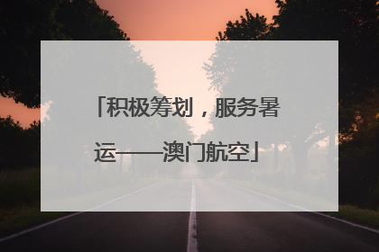 积极筹划，服务暑运——澳门航空