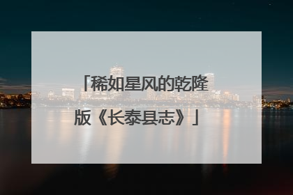 稀如星风的乾隆版《长泰县志》