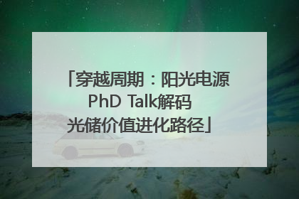 穿越周期：阳光电源PhD Talk解码光储价值进化路径