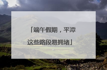 端午假期，平潭这些路段易拥堵