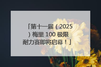 第十一届（2025）梅里 100 极限耐力赛即将启幕！