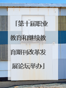 第十届职业教育和继续教育期刊改革发展论坛举办