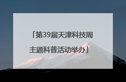 第39届天津科技周主题科普活动举办