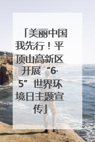 美丽中国我先行！平顶山高新区开展“6·5”世界环境日主题宣传