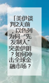 美伊谈判2天前，以色列为何“先发制人”突袭伊朗？如何冲击全球金融市场？分析来了